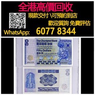 【億萬樂】 全港最高價回收 免費上門 實體店 免費評估：香港渣打銀行1979年伍拾圓紙幣，大藍獅踩波，，舊錢幣 紙幣，舊版人民幣，第一套人民幣，第二套人民幣，第三套人民幣，第四套人民幣，民國紙幣，民國