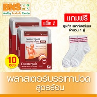 (จัดโปรโมชั่นพร้อมแถม !!) Counterpain เคาน์เตอร์เพน พลาสเตอร์บรรเทาปวด สูตรร้อน // สูตรเย็น กล่องละ 