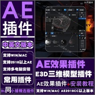 E3D 3D Model Plug-In AE Plug-In 3D Model Plug-In 3D Model Interchangeable Plug-In win/mac Support 20