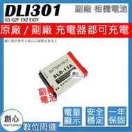 創心 副廠 BENQ DLI-301 DLI301 11A 10A 電池 G1 G2F EX2 EX2F 保固一年