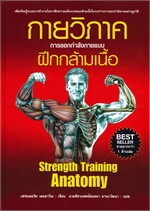 กายวิภาค การออกกำลังกายแบบฝึกกล้ามเนื้อ Strength Training Anatomy (ปกอ่อน)