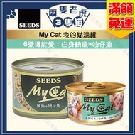 Seeds惜時-My Cat我的貓機能餐 85g/170g-白身鮪魚+吻仔魚★兩隻老虎三隻貓★6號機能餐 貓凍罐 聖萊西