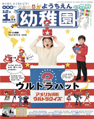 幼稚園 1月號/2022─附美國橫斷知識旅行遊戲組＆寶可夢五十音海報 (新品)