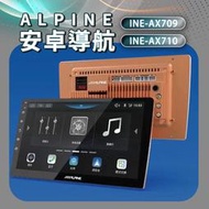 ALPINE 安卓機 INE-AX709 INE-AX710 各車系通裝 導航 藍芽 USB 豐田 現代 三菱 日產