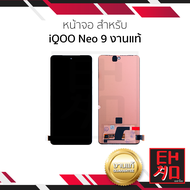 หน้าจอใช้สำหรับ iQOO Neo 9 งานแท้ 144Hz (สแกนนิ้วหน้าจอได้) หน้าจอพร้อมทัชสกรีน อะไหล่มือถือ ฟรีอุป