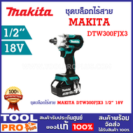 ชุดบล็อกไร้สาย MAKITA DTW300FJX3 1/2" 18V มาพร้อมแบตเตอรี่ และแท่นชาร์จ *