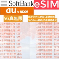 SoftBank日本eSIM au日本eSIM 日本放題上網卡 日本真無限上網卡 日本無限數據卡 eism