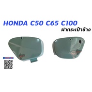 ⚡ของมีจำนวนจำกัด⚡ [สีเขียว L/R] ฝากระเป๋า HONDA C50 C65 C70 C100    KM9.4436[ไม่มีได้ไม่แน้ว]