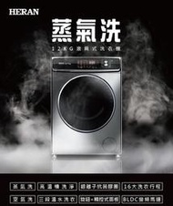 《586家電館》HERAN禾聯 12KG 滾筒式洗衣機【HWM-C1242V】