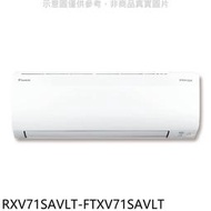 《可議價》大金【RXV71SAVLT-FTXV71SAVLT】變頻冷暖大關分離式冷氣(含標準安裝)