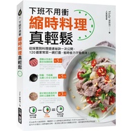 縮時料理真輕鬆(下班不用衝.從採買到料理提速祕訣一次公開.120道家常菜一網打盡.省時省力不省美味)