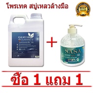 【ฟรี เจลแอลกอฮอล์ 500ml.】 เจลแอลกอฮอล์ เจลล้างมือแอลกอฮอล์ 75% 1000 ml.