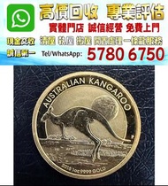 實體店鋪 全港澳免費評估：澳洲袋鼠金幣 1盎司金質 2015年  含金量9999 面額100澳元 ，香港十二生肖金幣，各種金幣 長城金幣 香港金幣 97回歸金幣 富格林金幣 袋鼠金幣 考拉金幣 馬劍金