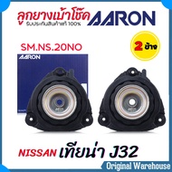 AARON เบ้าโช๊ค หน้า เทียน่า J32 NISSAN teana j32  ลูกยางเบ้าโช๊ค ยางรองเบ้าโช๊ค ยี่ห้อ AARON ( รหัส 