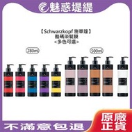 【魅惑堤緹🚀】Schwarzkopf 施華蔻 酷碼 染髮膜 護髮染 護色染 矯色 補色護 補色護髮膜