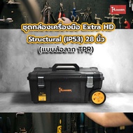 Global House HUMMER ชุดกล่องเครื่องมือ Extra HD Structural (IP53) 28” (แบบล้อลาก TPR) รุ่น 320394 ร