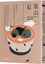 15.草山紅：陽明山國家公園的茶業發展史1830-1990