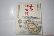 【蘭臺】李乾朗撰文繪圖《爸爸講古蹟：古蹟保存與維護》兒童資產6．雄獅圖書．精裝．1997初版1刷．書況好