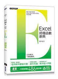 益大資訊~ Excel終極函數辭典  9786263243514 碁峰 ACI035800