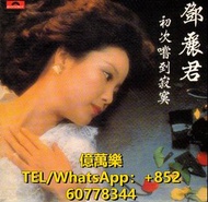 長期回收黑膠唱片 lp  鄧麗君CD 鄧麗君黑膠唱片 鄧麗君lp 鄧麗君 初次嘗到寂寞