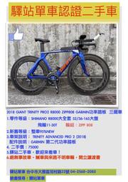 2018 GIANT TRINITY PRO2 R8000 ZIPP808 GARMIN功率踏板 尺寸XS