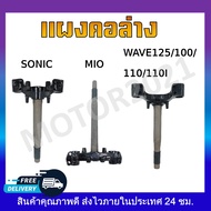 แผงคอเดิม แผงคอล่าง  SONIC/MIO/WAVE125/100/110/110i