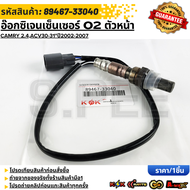 อ๊อกซิเจนเซ็นเซอร์ O2 ตัวหน้า CAMRY 2.4ACV30-31"ปี2002-2007#89467-33040 **รับประกันคุณภาพ 100%ให้แบ