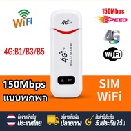 ไวไฟพกพา4g LTE 150 Mbps ไวฟายแบบพกพา 4G ไวไฟพกพาใส่ซิม 4G LTE USB Modem Wifi hotspot wifi แบบพกพา pocket wifi 4g ใส่ซิม