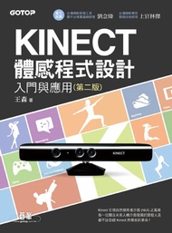Kinect體感程式設計入門與應用（第二版）