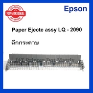 Paper Eject Assy Epson LQ 2090  (ORI) ( ฉีกกระดาษ )