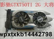 影馳GTX750TI 2G  D5 驍將 大將 遊戲顯卡 另有GTX750 1G 2G