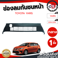 ช่องลมกันชนหน้า โตโยต้า ยาริส ทุกรุ่น ปี 2006-2019 [แท้] TOYOTA YARIS 2006-2019 โกดังอะไหล่ยนต์ อะไหล่ยนต์ รถยนต์