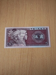 1980年第四版人民幣伍角
