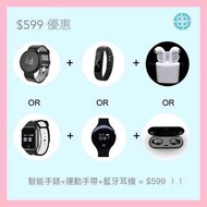 智能手錶+運動手帶+藍牙耳機 =$599！