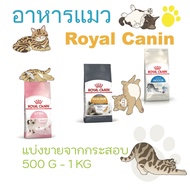 อาหารแมว Royal Canin (แบ่งขายจากกระสอบ)