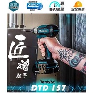 牧田 Makita 紅m DTD157 衝擊批 dtd 157 沖擊起子 18v dtd155 升級型號 比 DTD 155強 impact driver