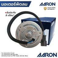 AARON มอเตอร์พัดลม CRV G1 96 CIVIC 96-01 ES 01-05 DIMENSION CITY JAZZ 03 GD หมุนขวา 1FAN2110 38616-P