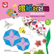 摺紙好好玩：神奇的花世界（摺紙教學書+遊戲組）