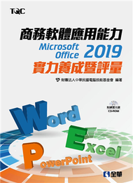商務軟體應用能力Microsoft Office 2019實力養成暨評量 (新品)