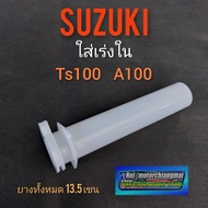 ปลอกเร่งใน A100 ts100 ใส้เร่งใน suzuki a100 ts100 ปลอกเร่งในsuzuki a100 ts100 ปลอกเร่งใน ซูซูกิ เอ100 ของใหม่