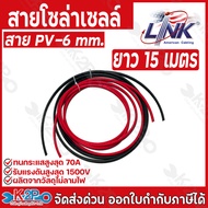LINK สายไฟโซล่าเซลล์ PV-6 ตรม.มม.เฉพาะสายโซล่าเซลล์ เป็นคู่แดง-ดำ ยาวเส้นละ 1ม. 2ม. 3ม. 5ม. 6ม. 7ม. 