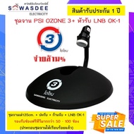 ชุดจาน PSI Ozone O3 จานโอโซน (จานเต่า) พร้อมหัวรับ PSI LNB OK-1 (ไม่มีเครื่องรับสัญญาณ) พกพาสะดวก เหมาะกับนักเดินทาง/ติดตั้งชั่วคราวตามที่โล่งแจ้ง