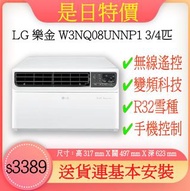 （今日購，聽日裝）-LG 樂金 W3NQ08UNNP1 3/4匹 遙控變頻窗口式冷氣機 (可以手機控制)