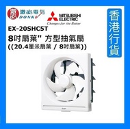 三菱電機 - EX-20SHC7T 8吋扇葉" 方型抽氣扇 ((20.4厘米扇葉 / 8吋扇葉)) [香港行貨]