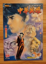《中華英雄》數碼復刻版 第55期