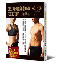 王牌健身教練在你家 運動篇: 日本第一健身機構RIZAP最有效率的肌肉訓練, 增肌減脂事半功倍, 戰勝停滯期不復胖! (附DVD)