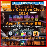 正版 Adobe Creative Cloud 2024 、 Apple Final Cut Pro 、 Apple Logic Pro