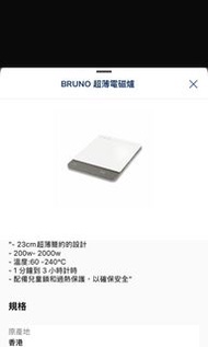 Bruno 超薄電磁爐