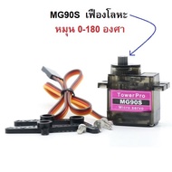 เซอร์โวมอเตอร์ขนาดเล็ก Servo Motor รุ่น MG90S & SG90 หมุน 0-180 องศา มีสินค้าพร้อมส่ง
