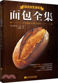 法國麵包教父的麵包全集（簡體書）